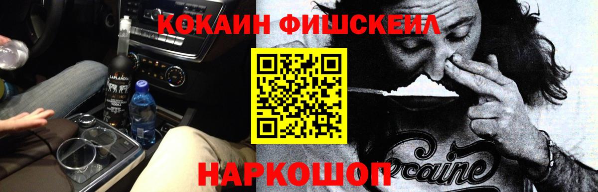 КОКАИН Fish Scale Назарово