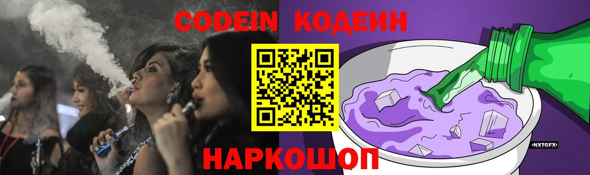 Codein напиток Lean (лин) Назарово
